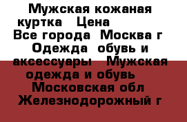 Мужская кожаная куртка › Цена ­ 15 000 - Все города, Москва г. Одежда, обувь и аксессуары » Мужская одежда и обувь   . Московская обл.,Железнодорожный г.